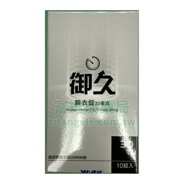 御久®膜衣錠 H-Dapoxetine 30mg 10錠入 精準應對早洩 提升性生活質量 1